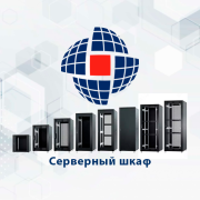 Производство серверных и телекоммуникационных шкафов