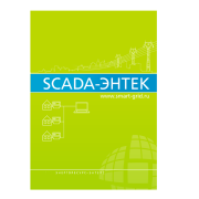 Лицензионное сопровождение SCADA-система ЭНТЕК