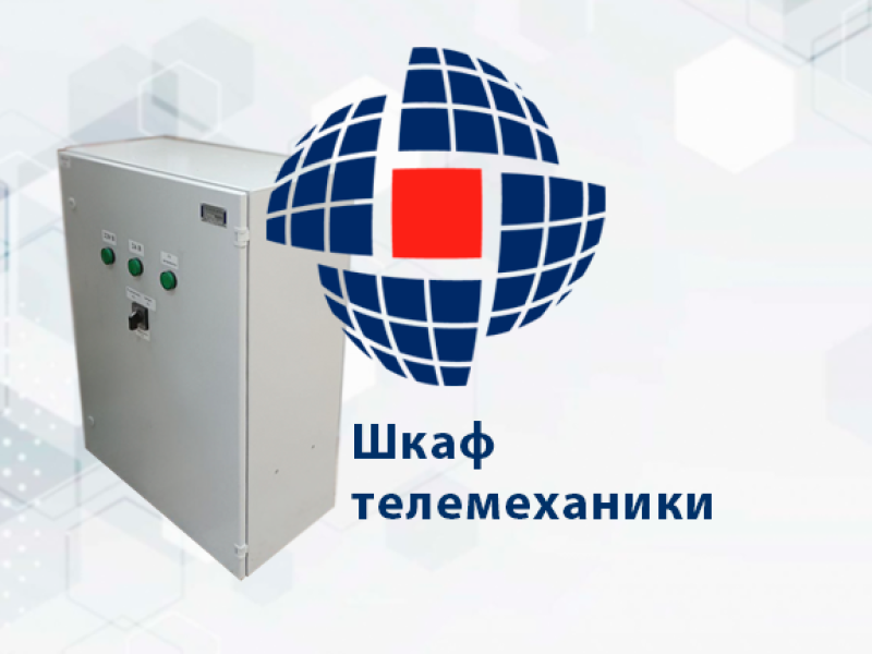 Производство типовых шкафов телемеханики