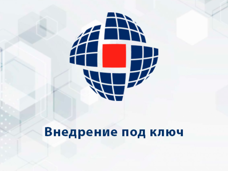 Внедрение под ключ