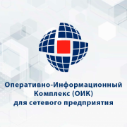 Решение - ОИК для сетевого предприятия