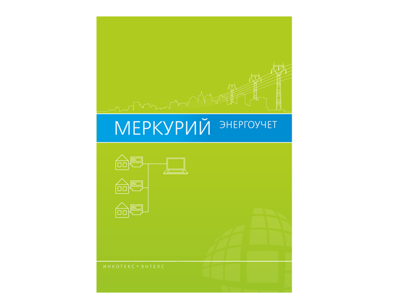 Меркурий-Энергоучет